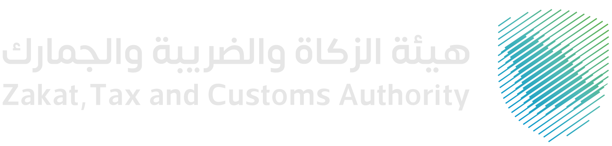 هيئة الزكاة والضريبة والجمارك